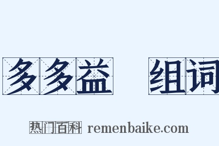 多多益辦组词是什么意思的图片